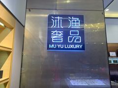 -沐渔二手奢侈品黄金手表包包回收·中古店(广州塔店)