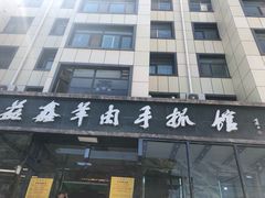 门面-清真·益鑫羊肉手抓馆(花园北街店)