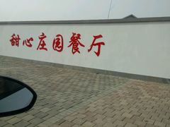 -甜心庄园·甜心草莓采摘园(西青中北店)