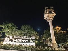 -华谊兄弟（长沙）电影小镇