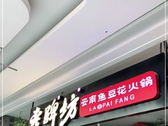 门面-老牌坊云南鱼豆花火锅(哈西万达店)