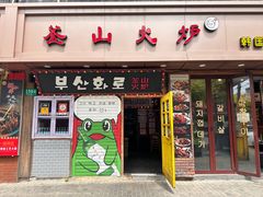 -釜山火炉·海鲜烤肉(紫藤路店)