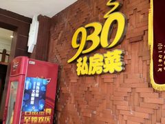 -930私房菜(欧阳路店)