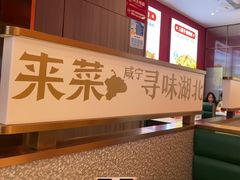 -来菜·湖北头牌藕汤(武商MALL众圆店)