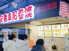 -安徽阜阳卷馍(西单店)