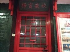 门面-向阳屯食村