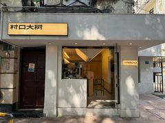 -村口大树(长乐路店)