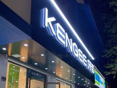 门面-仟吉KenGee(建文店)