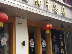门面-夫妻肺片·中华老字号·正宗川菜(春熙路店)