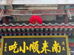 -南来顺饭庄·清真(南菜园店)