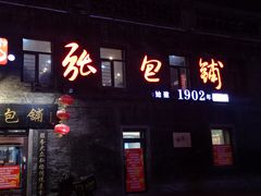 门面-北三凯奇清真食品店