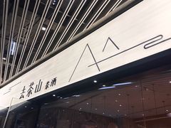 -去茶山(重庆万象城店)