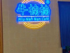 -牛楠楠·香港牛腩茶餐厅(永旺店)