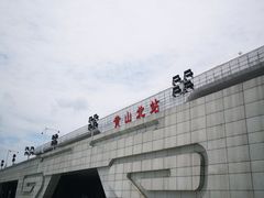-黄山北站