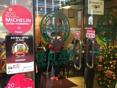 -添好运点心专门店(北角店)
