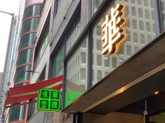 门面-华嫂冰室(尖沙咀店)