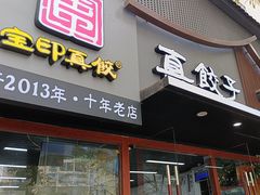 -宝印真饺(瑞景总店)