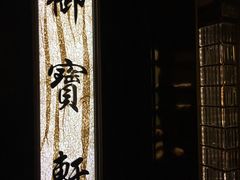 -御宝轩(益丰·外滩源店)