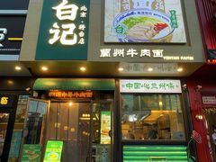 -雁滩白记·兰州牛肉面