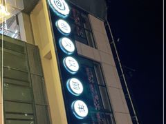 门面-很久以前羊肉串(怡海店)