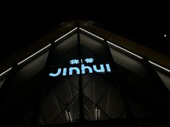 -锦荟JINHUI·浙江小馆(上海荟聚店)