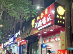 门面-红全周·洪濑鸡爪(万祥路店)