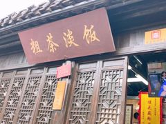 -粗茶淡饭(东关街店)