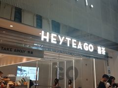 门面-喜茶(深圳丰盛町店)