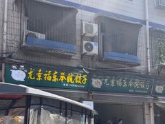 -尤素福东举院饺子馆