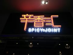 门面-辛香汇(大华第一坊店)