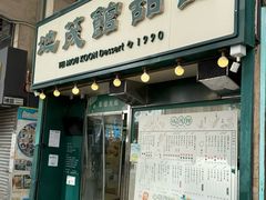 -地茂馆甜品