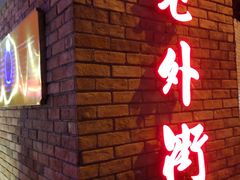 门面-老外街
