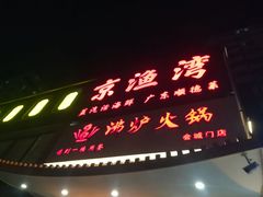 -沸炉重庆老火锅(军事博物馆店)