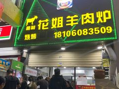 -花姐羊肉炉(吕厝店)