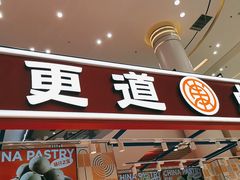 门面-東更道点心行(崂山丽达店)