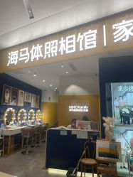 -海马体家庭照相馆(杭州远洋乐堤港店)