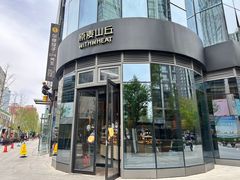 -原麦山丘(望京小街店)
