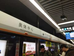 -奥体中心(地铁站)