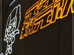 -元气寿司(益田假日广场店)