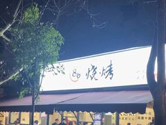 -86烧烤 | 江湖菜(石人总店)