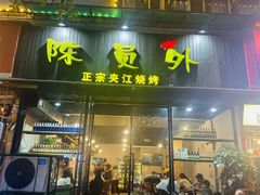 -陈员外正宗夹江烧烤(广福路店)
