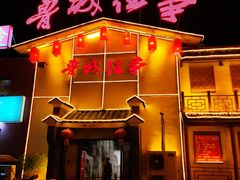 门面-鲁城往事(游客中心店)