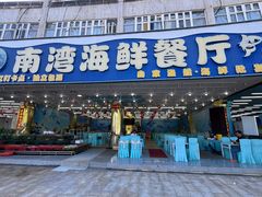 -南湾海鲜餐厅(南澳海鲜街店)
