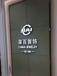 -菜百首饰店(通州万达店)