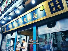 门面-郑家包子牛肉拉面(尚勤路店)