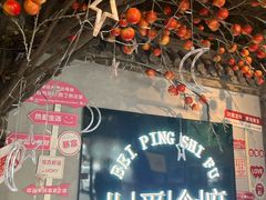 -北平食府(马鞍山路店)