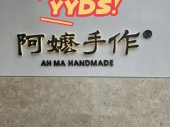 门面-阿嬷手作(上海万象城店)