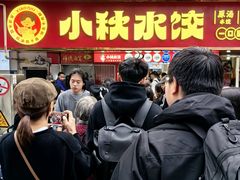 -小秋水饺(大成路总店)