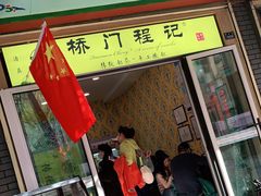 门面-桥门程记(兰州南关夜市店)