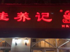 门面-佳养记百味鸡煲海曙孝闻街店